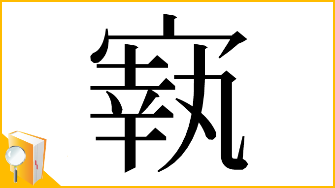 漢字「㝪」