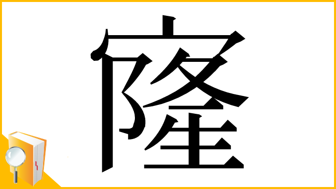 漢字「㝫」