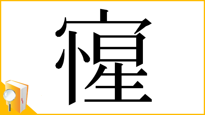 漢字「㝭」