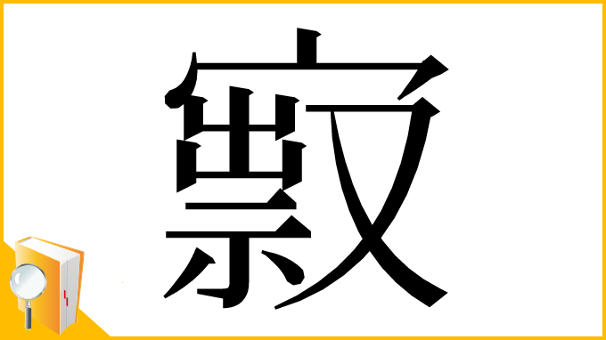 漢字「㝮」
