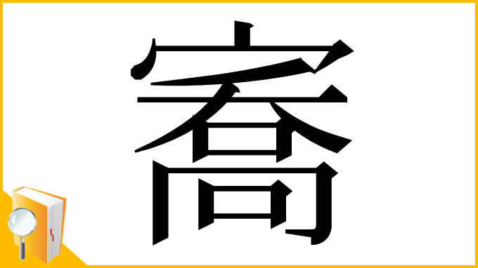 漢字「㝯」