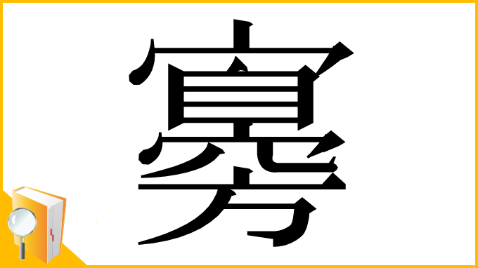 漢字「㝰」