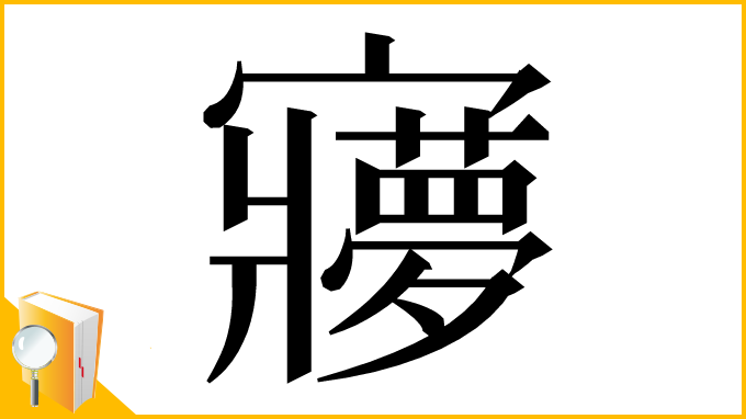 漢字「㝱」