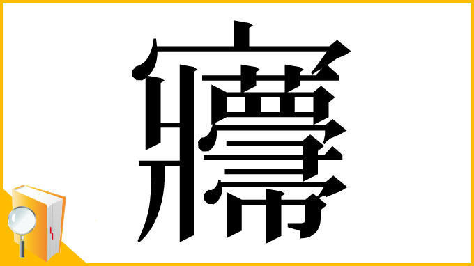 漢字「㝲」