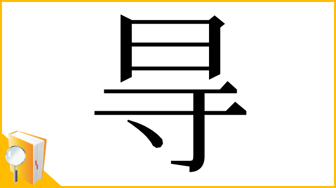 漢字「㝵」