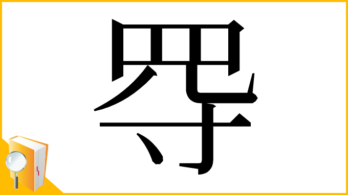 漢字「㝶」