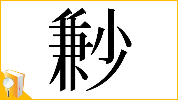 漢字「㝺」