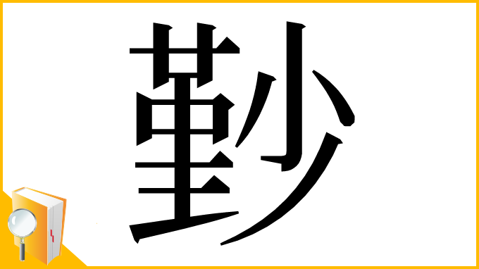 漢字「㝻」