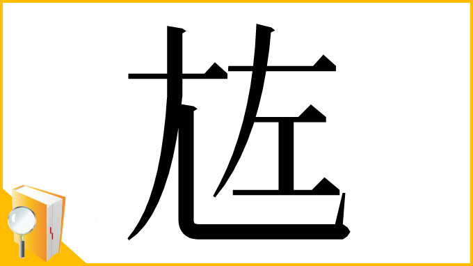 漢字「㝾」