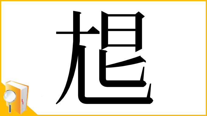 漢字「㞁」