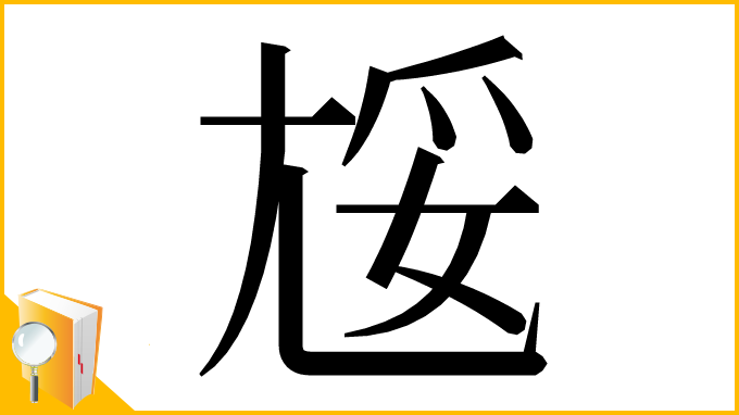漢字「㞂」