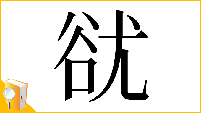 漢字「㞃」