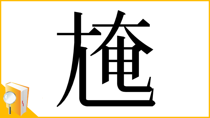 漢字「㞄」