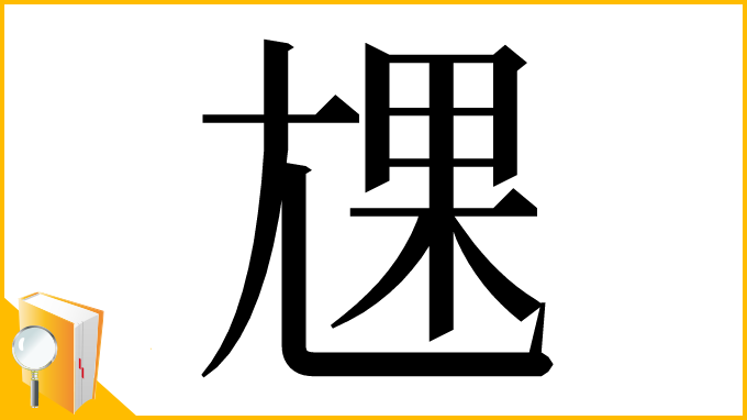 漢字「㞅」
