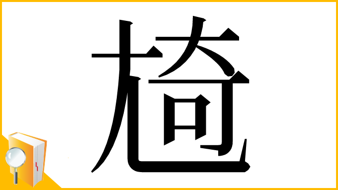 漢字「㞆」