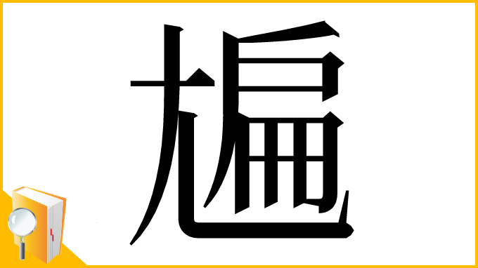 漢字「㞈」
