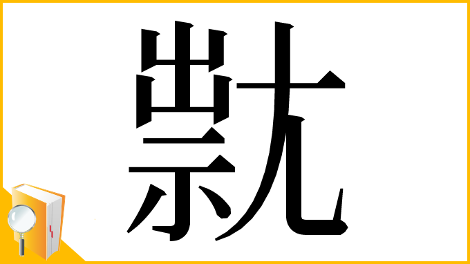 漢字「㞊」