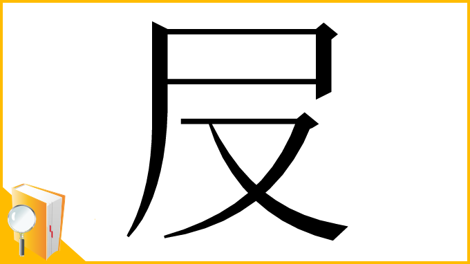漢字「㞋」