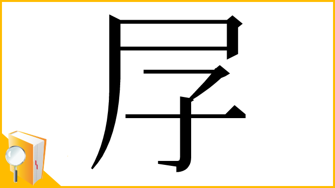 漢字「㞌」