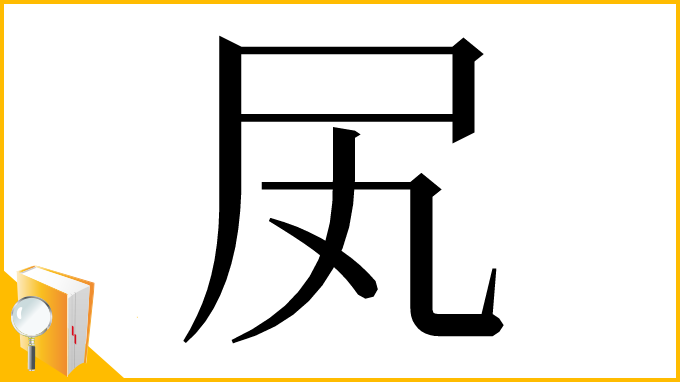 漢字「㞍」