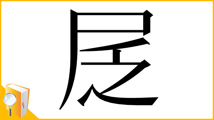 漢字「㞏」