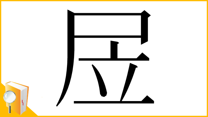 漢字「㞐」