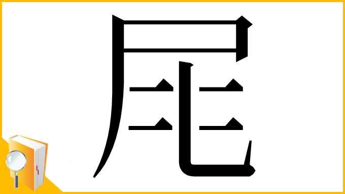漢字「㞑」