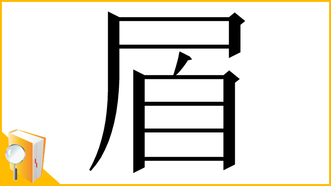 漢字「㞒」