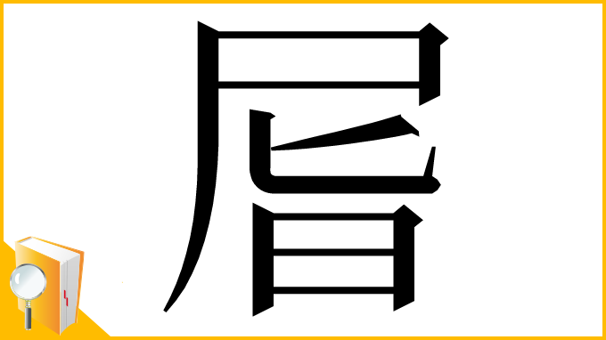 漢字「㞓」
