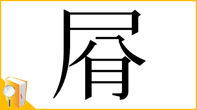 漢字「㞕」