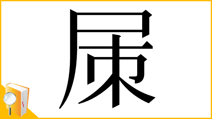 漢字「㞖」