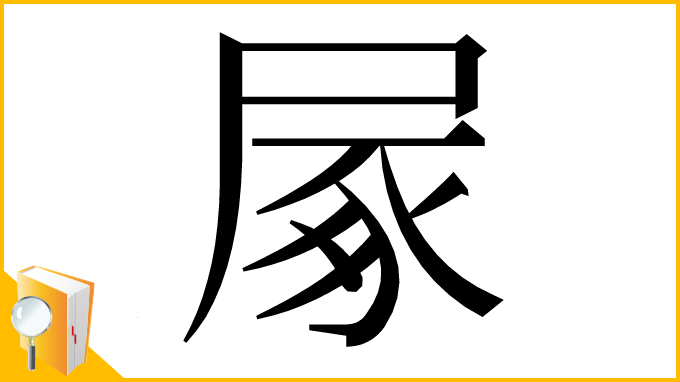 漢字「㞘」
