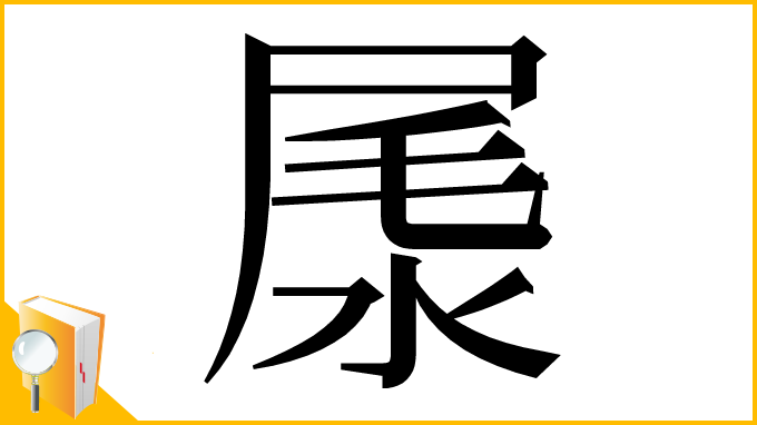 漢字「㞙」