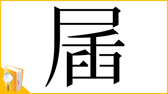 漢字「㞚」