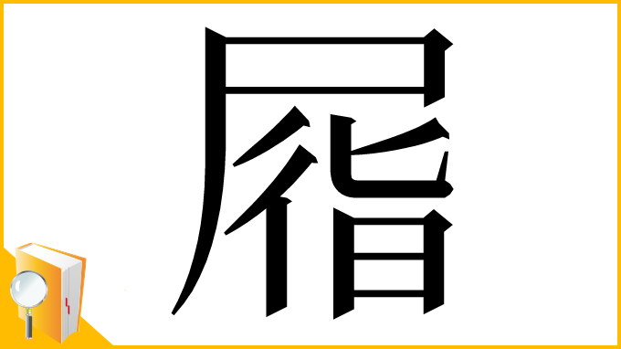 漢字「㞛」