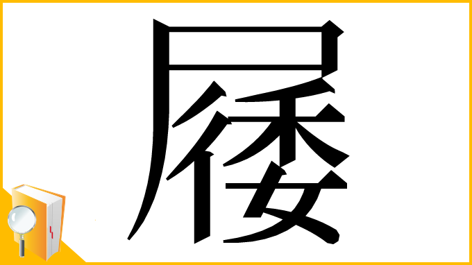 漢字「㞜」