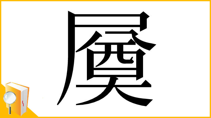 漢字「㞟」