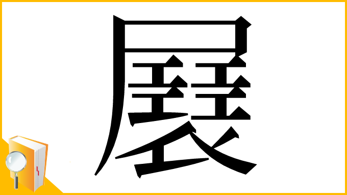 漢字「㞡」
