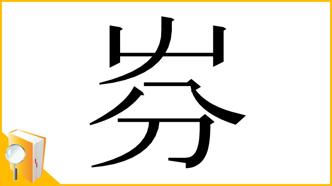 漢字「㞣」
