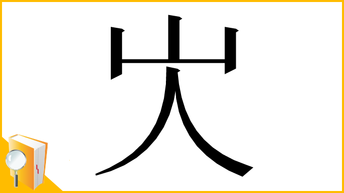 漢字「㞤」