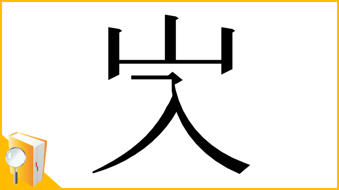 漢字「㞥」