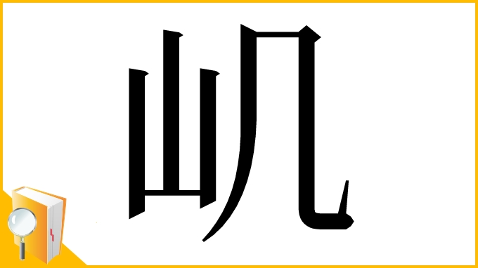 漢字「㞦」