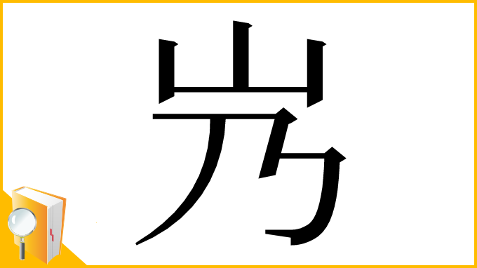 漢字「㞧」