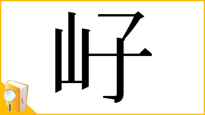 漢字「㞨」