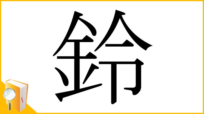 漢字「鈴」