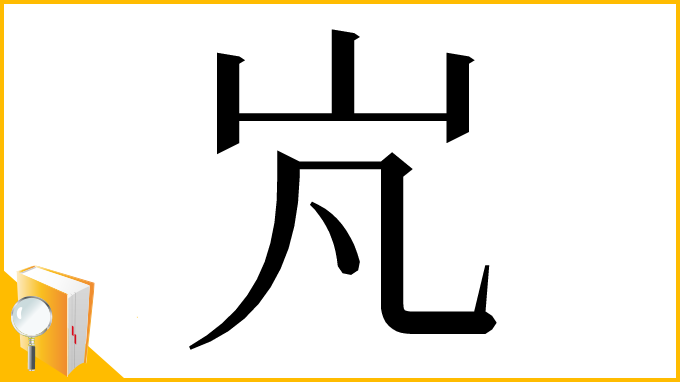 漢字「㞩」