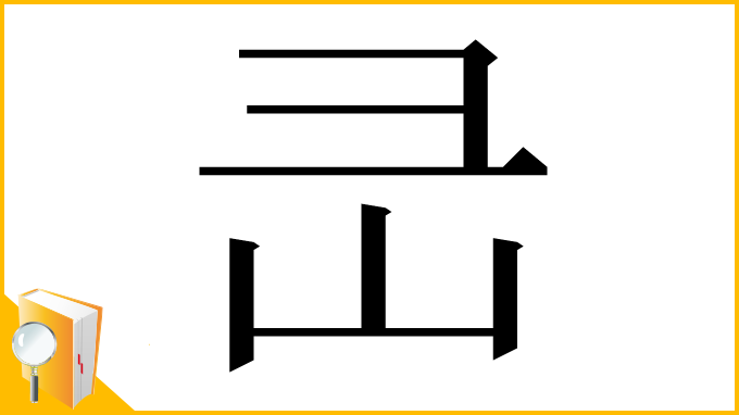 漢字「㞪」