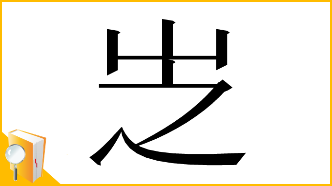 漢字「㞫」