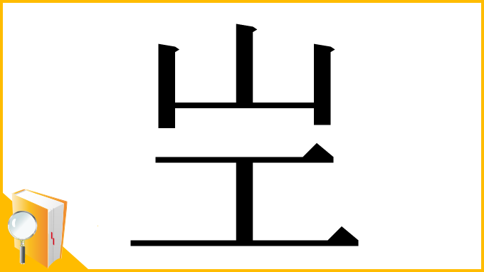 漢字「㞬」