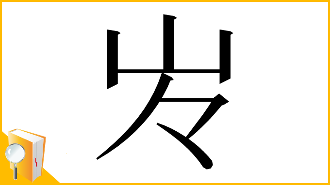 漢字「㞮」